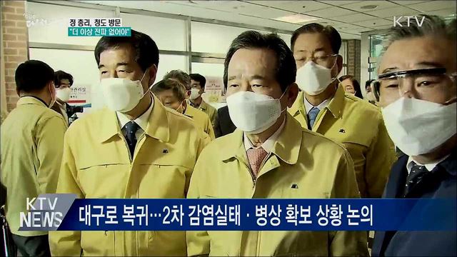 경북 청도 방문···&#34;더 이상 전파 없어야&#34;
