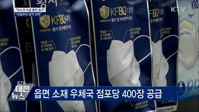 &#34;수급 불안 송구···내일부터 우체국·마트·약국 판매&#34;