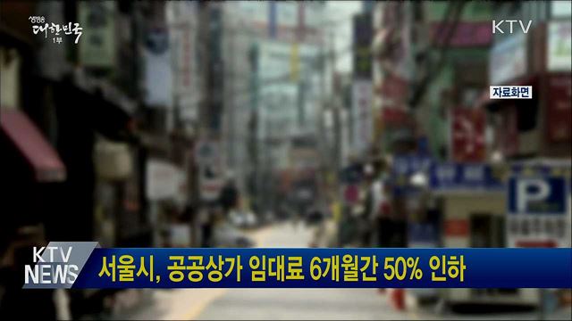 서울시, 공공상가 임대료 6개월간 50&#37; 인하