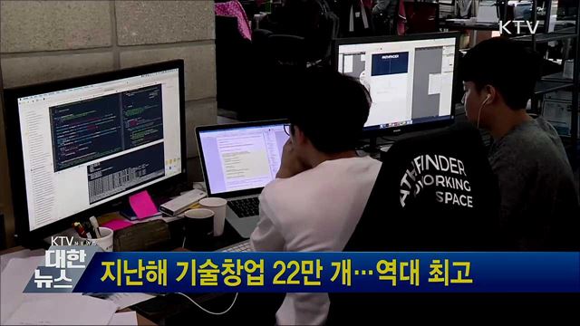 지난해 기술창업 22만 개···역대 최고