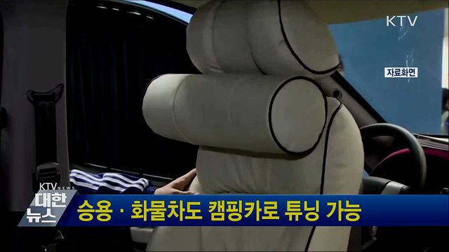 승용·화물차도 캠핑카로 튜닝 가능