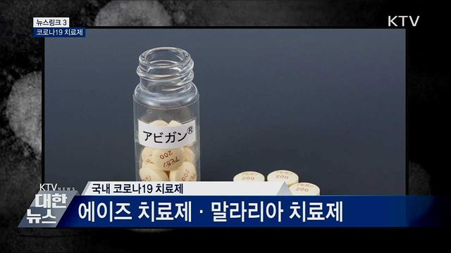 코로나19 치료제 [뉴스링크]