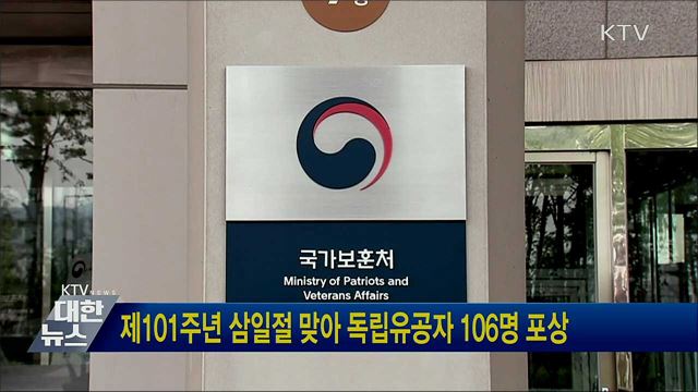 제101주년 삼일절 맞아 독립유공자 106명 포상
