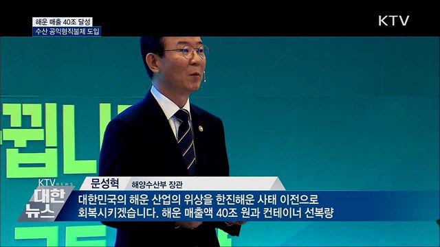 해운 매출 40조 달성···수산 공익형직불제 도입