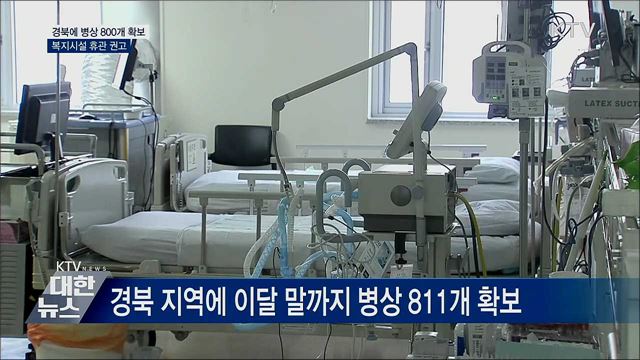 경북 800개 병상 확보···복지시설 휴관 권고
