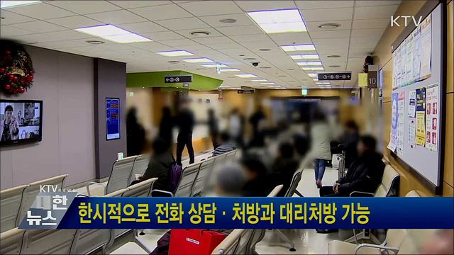 한시적으로 전화 상담·처방과 대리처방 가능