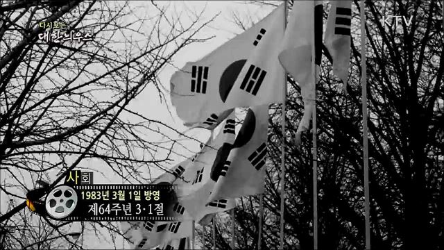 다시보는 대한늬우스 (83. 3. 1) 이미지
