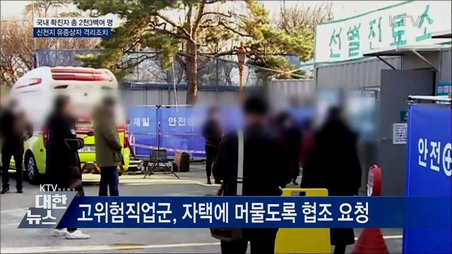 확진자 2천3백여 명···신천지 유증상자 격리조치