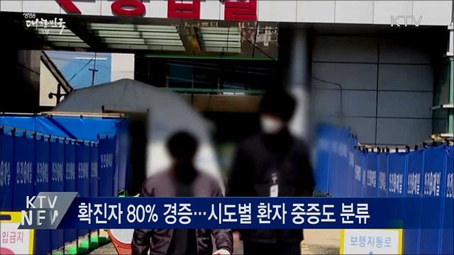 경증환자 &#39;생활치료센터&#39;서 치료···&#34;피해 최소화&#34;