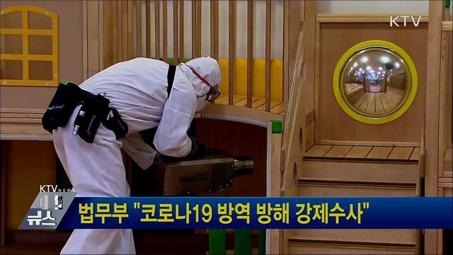 법무부 &#34;코로나19 방역 방해 강제수사&#34;
