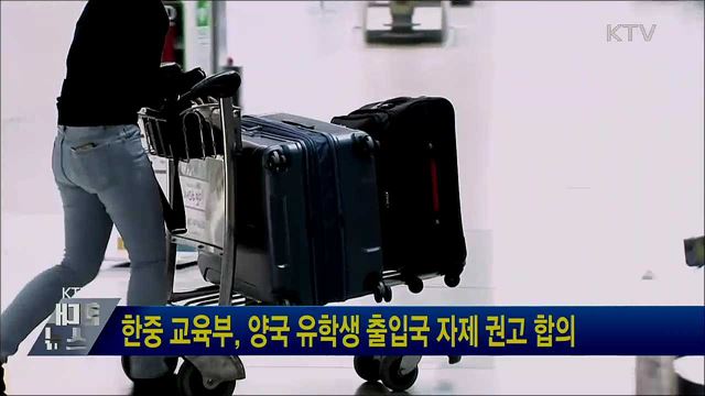 한중 교육부, 양국 유학생 출입국 자제 권고 합의