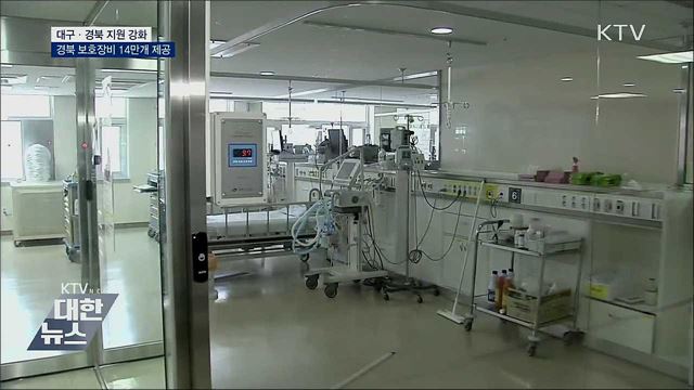 대구·경북 지원 강화···보호장비 14만개 제공