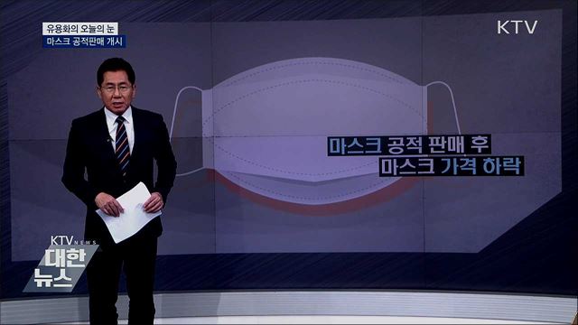 마스크 공적판매 개시 [유용화의 오늘의 눈]