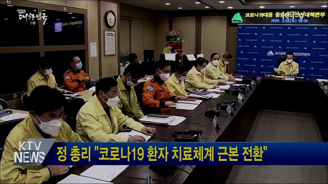정 총리 &#34;코로나19 환자 치료체계 근본 전환&#34;