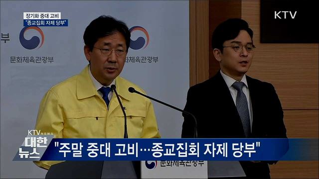 &#34;장기화 중대 고비···종교집회 자제 당부&#34;