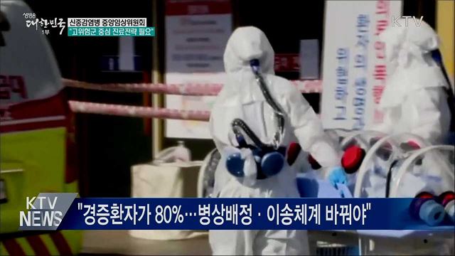 &#34;부족한 병상 수에 맞는 환자 관리지침 필요&#34;