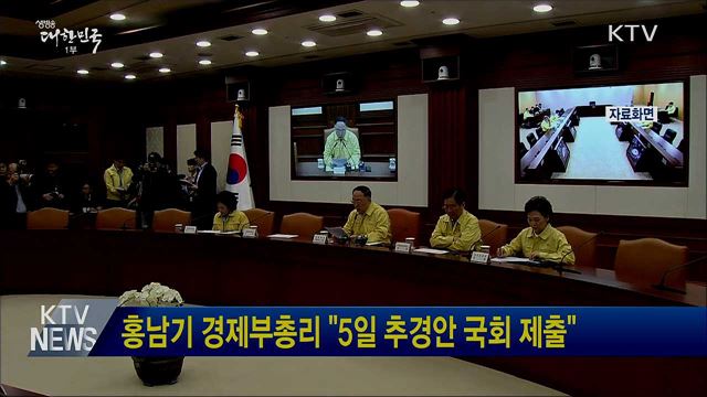 홍남기 경제부총리 &#34;5일 추경안 국회 제출&#34;