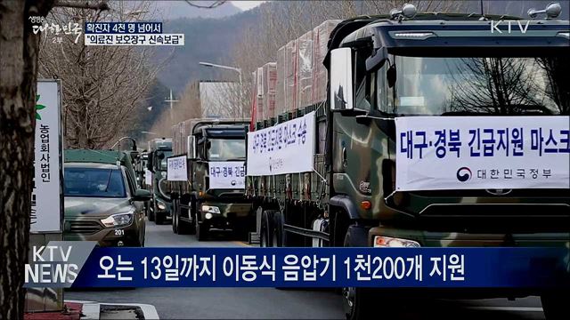 확진자 4천 명 넘어···"의료진 보호장구 신속보급"