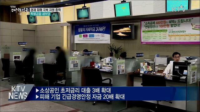 &#34;임대료 인하 지원&#34;···소상공인 자금지원 강화