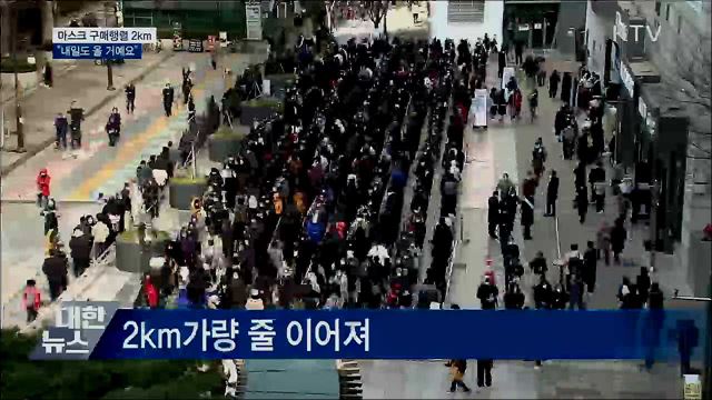 마스크 구매행렬 2km···&#34;내일도 올 거예요&#34;