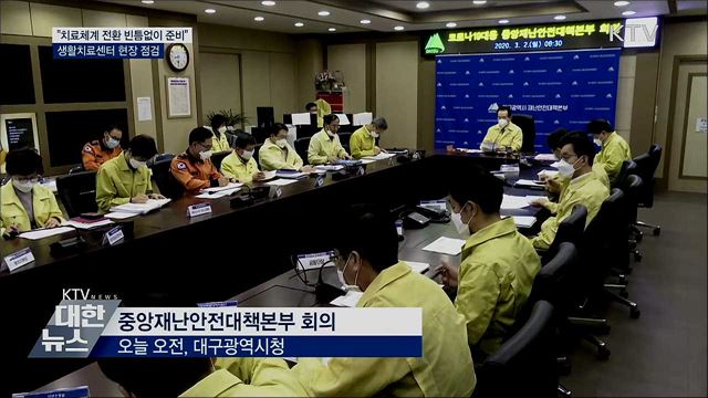 &#34;치료체계 전환 빈틈없이 준비&#34;···생활치료센터 점검