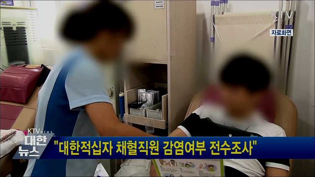 &#34;대한적십자 채혈직원 감염여부 전수조사&#34;