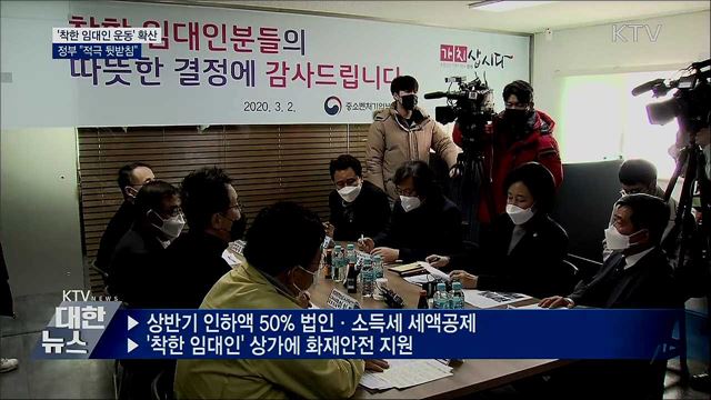 &#39;착한 임대인 운동&#39; 확산···정부 &#34;적극 뒷받침&#34;