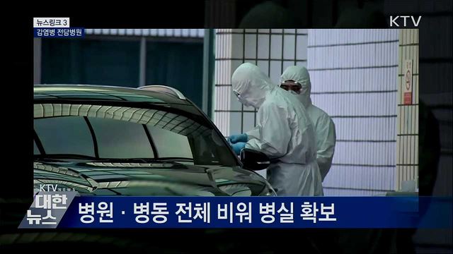 감염병 전담병원 [뉴스링크]