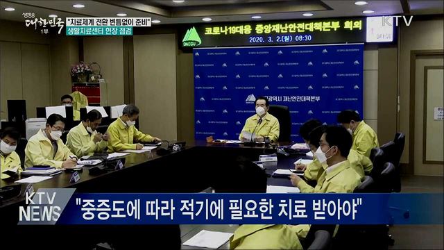 &#34;치료체계 전환 빈틈없이 준비&#34;···생활치료센터 점검