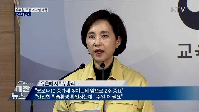 전국 유치원·초중고 개학 2주 더 연기···23일 개학