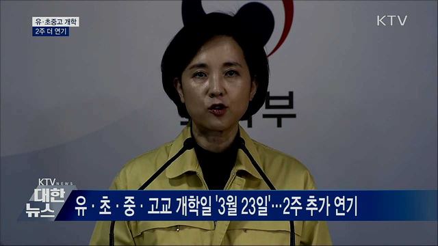 전국 유치원·초·중·고 개학 2주 더 연기 [오늘의 브리핑]