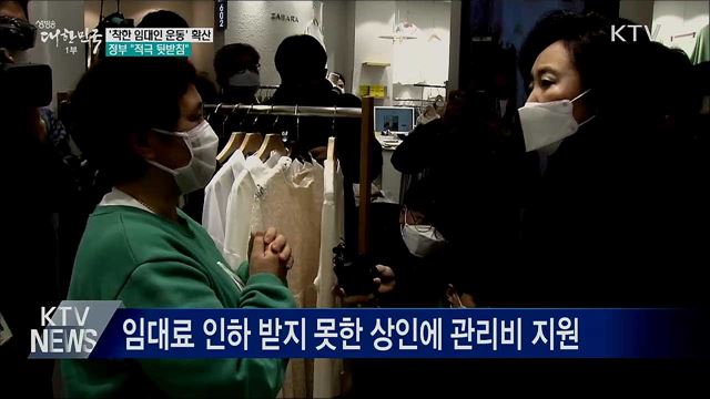 &#39;착한 임대인 운동&#39; 확산···정부 &#34;적극 뒷받침&#34;