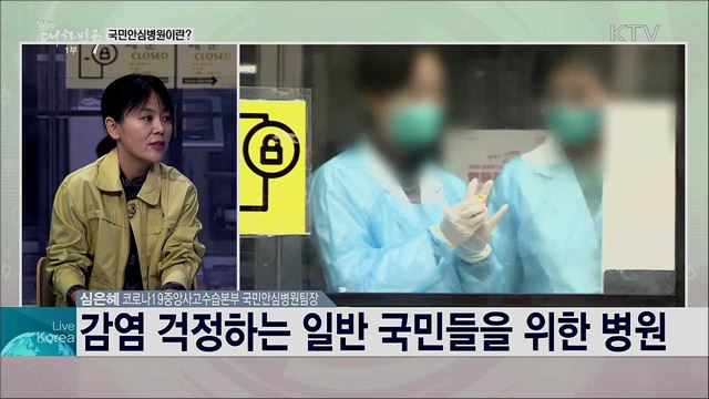 &#39;병원 내 대규모 감염 확산을 차단한다!&#39; 코로나19 국민안심병원 운영 방안은?
