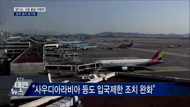 "몰디브, 서울 출발 여행객은 입국 금지 않기로"