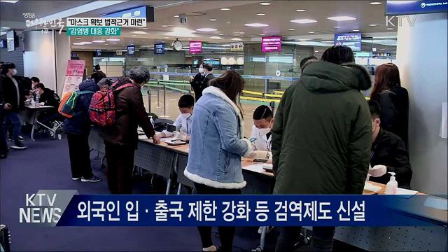 &#34;마스크 확보 법적근거 마련···감염병 대응 강화&#34;