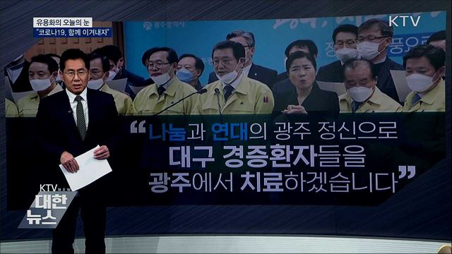 “코로나19, 함께 이겨내자” [유용화의 오늘의 눈]