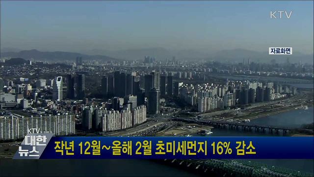 작년 12월∼올해 2월 초미세먼지 16&#37; 감소