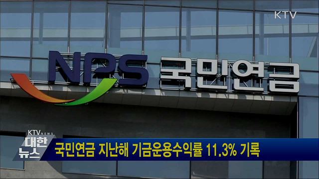 국민연금 지난해 기금운용수익률 11.3&#37; 기록