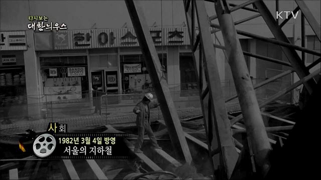 다시보는 대한늬우스 (82. 3. 4) 이미지