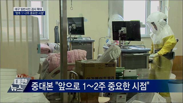 대구 일반시민 검사 확대···&#34;1~2주 중요한 시점&#34;