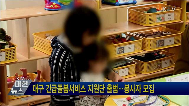 대구 긴급돌봄서비스 지원단 출범···봉사자 모집