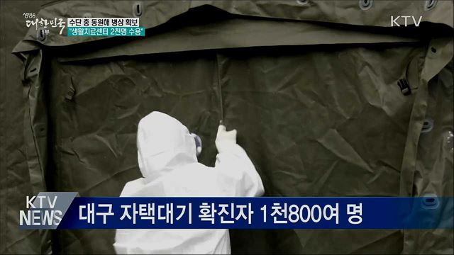 대구지역 병상·생활치료센터 확충