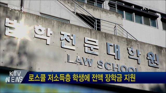 로스쿨 저소득층 학생에 전액 장학금 지원