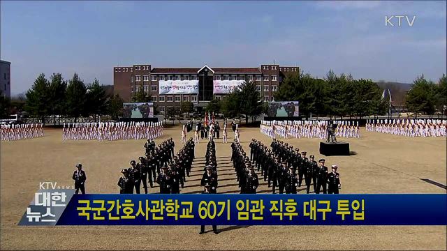 국군간호사관학교 60기 임관 직후 대구 투입