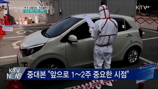 추가 사망자 모두 기저질환자···유입·확산 차단