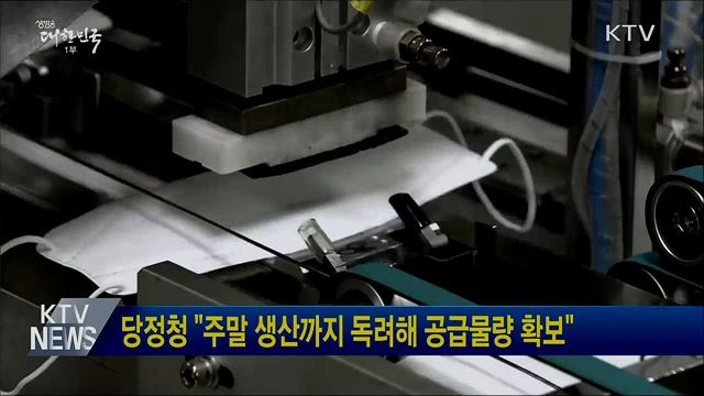 당정청 "주말 생산까지 독려해 공급물량 확보"