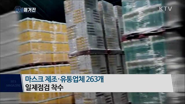 김현준 국세청장, 마스크 제조·유통업체 일제점검 실시 지시
