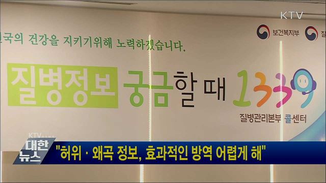 &#34;허위·왜곡 정보, 효과적인 방역 어렵게 해&#34;
