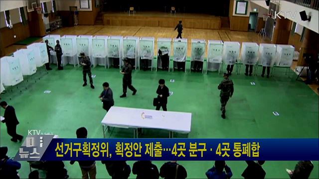 선거구획정위, 획정안 제출···4곳 분구·4곳 통폐합