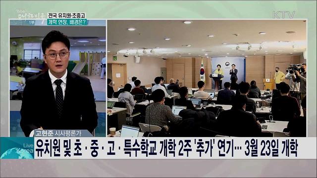 '추가' 개학연기로 혼란 겪는 교육현장···코로나19 대응현황과 향후과제는?